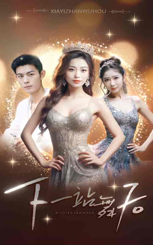 下一站舞后（80集）虞彤彤-紫橙资源网