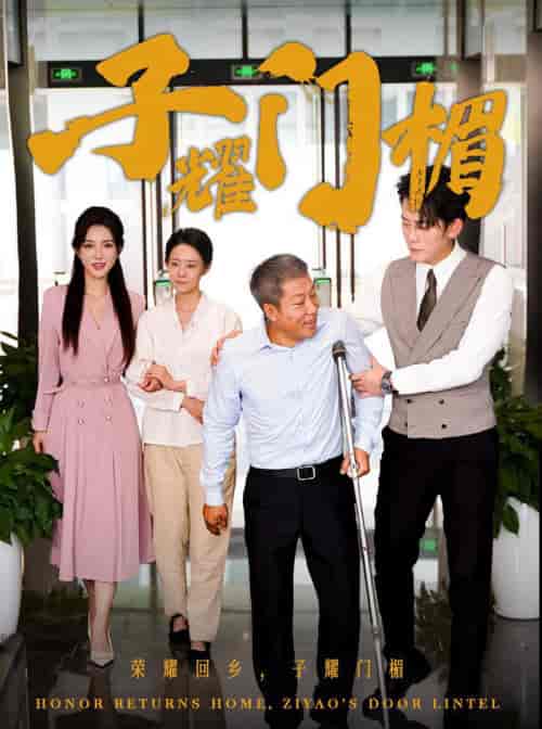 子耀门楣(66集全)-紫橙资源网