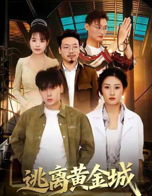 逃离黄金城（56集全）林元元＆张凯瑜-紫橙资源网