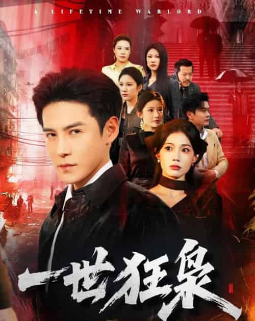 一世狂枭（65集全）李子锋＆苏文文-紫橙资源网