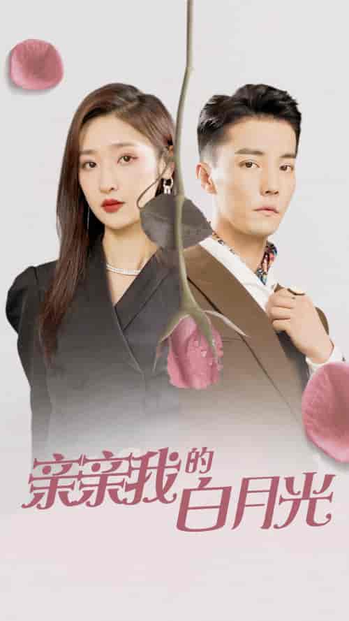 亲亲我的白月光(89集)张星禾-紫橙资源网