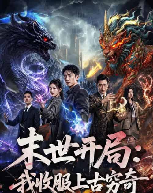 末世开局:我收服上古穷奇(71集全)AI-紫橙资源网
