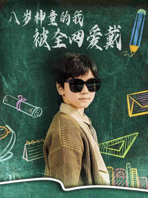 八岁神童的我被全网爱戴（78集全）朱若萌-紫橙资源网