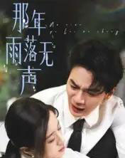 那年雨落无声（55集全）王婧琦-紫橙资源网
