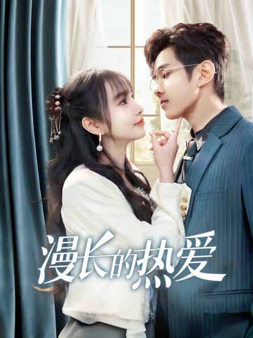 漫长的热爱（70集全）-紫橙资源网