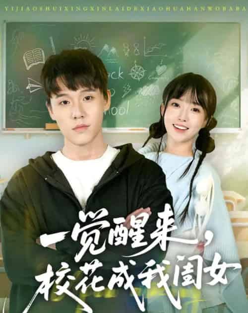 一觉醒来，校花成我闺女（80集全）王一淼＆刘琪-紫橙资源网