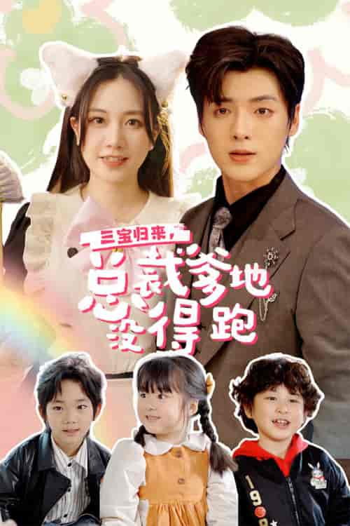 三宝归来,总裁爹地没得跑&三宝当家,爹妈心眼八百个&小鬼当家:纯情妈咪火辣辣(77集)段美洋&方梅希-紫橙资源网