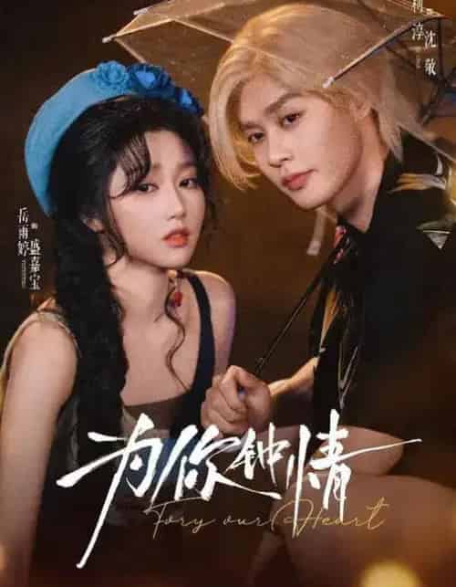 为你钟情（70集全）柯淳＆岳雨婷 - 紫橙短剧