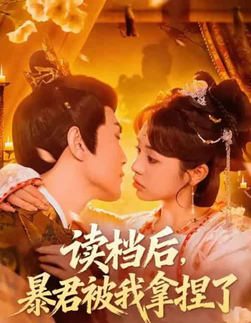 读档后，暴君被我拿捏了（80集全）李明轩＆李思言-紫橙资源网