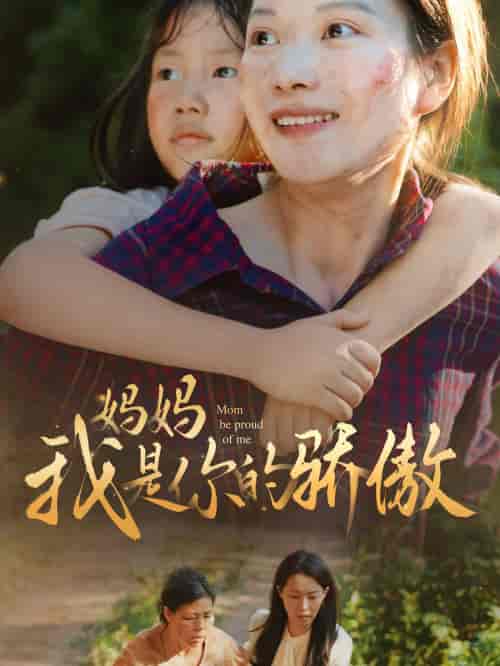 妈妈我是你的骄傲（80集）虾虾-紫橙资源网