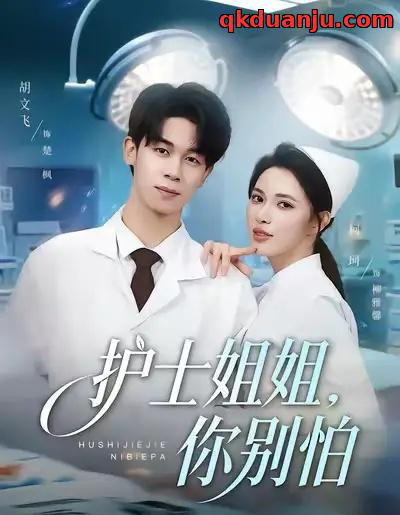 护士姐姐，你别怕（80集全）胡文飞＆柯珂（柯以）-紫橙资源网