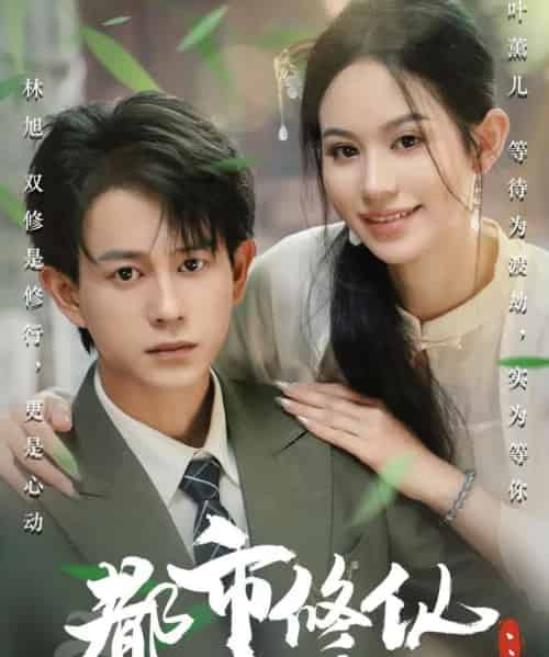 都市修仙老婆大我三百岁＆都市修仙老婆大我300岁（67集）潘琢玉＆董劭辉-紫橙资源网