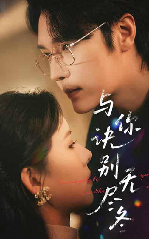 与你诀别无尽冬（45集全）赵垣又＆蒋开鑫-紫橙资源网