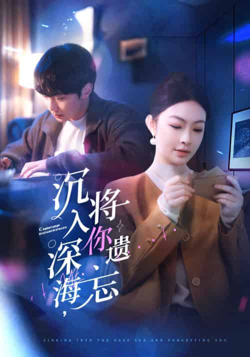 沉入深海，将你遗忘（73集全）林煜深＆叶清瑶-紫橙资源网