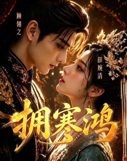 拥寒鸿（21集全）AI-紫橙资源网
