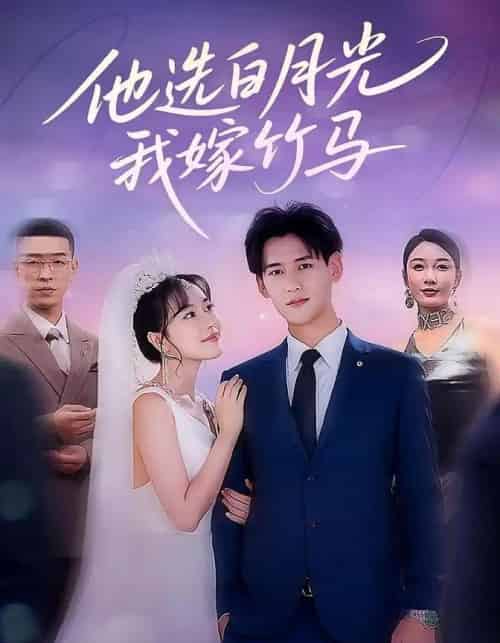 他选白月光我嫁竹马（67集）杨晨＆辛润茜-紫橙资源网