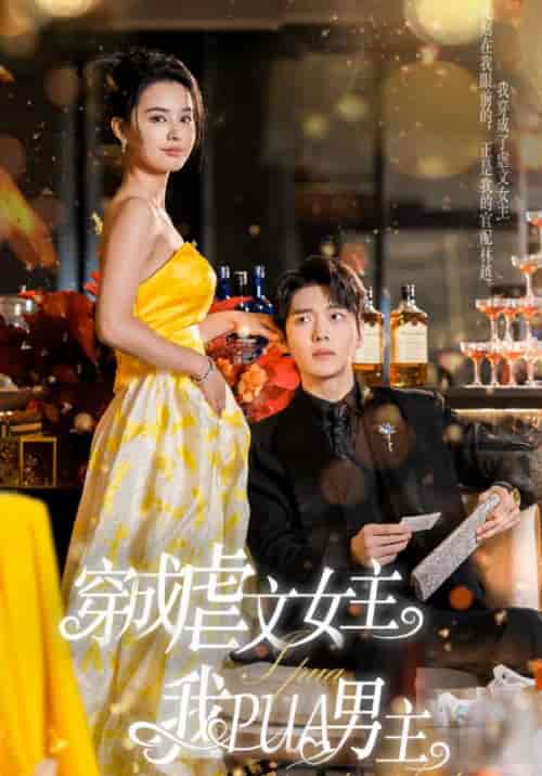 穿成虐文女主我PUA男主（22集全）林越＆唐心柔-紫橙资源网