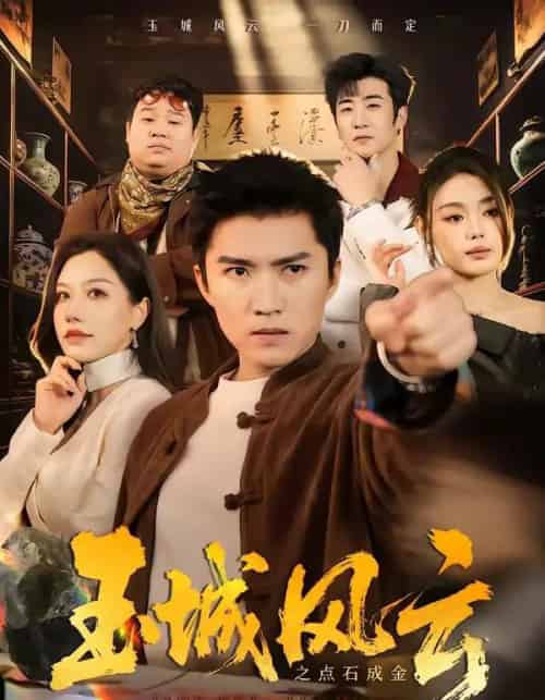 玉城风云之点石成金（61集全）王子行＆顾沅真-紫橙资源网