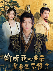 偷听我心声后皇帝坐不住了（69集全）-紫橙资源网