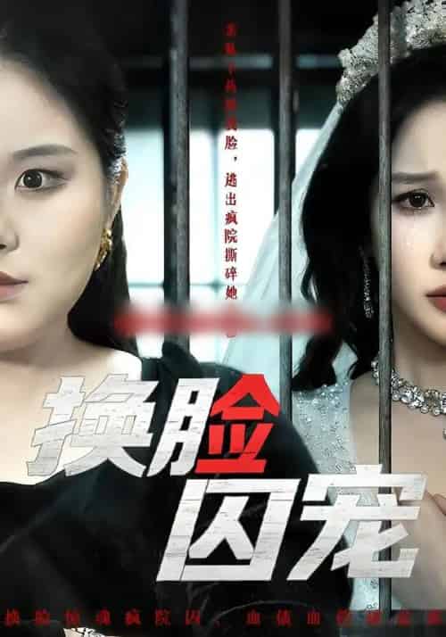 换脸囚宠（64集全）聂文华＆牟映竹-紫橙资源网