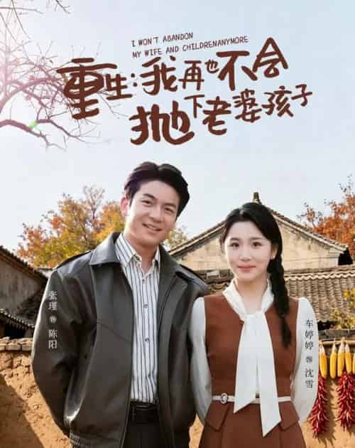 重生，我再也不会抛下老婆孩子（76集全）张瑾＆车婷婷-紫橙资源网