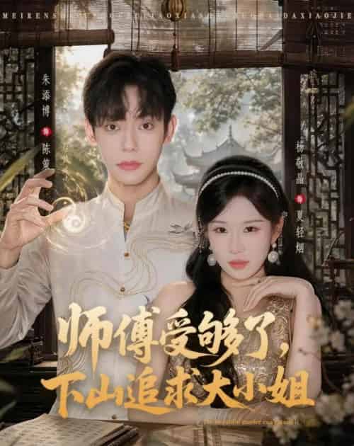 师傅受够了，下山追求大小姐（80集全）朱添博＆杨敬晶-紫橙资源网