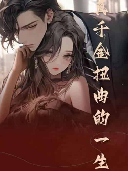 真千金扭曲的一生（74集全）宫云辰＆罗灯灯-紫橙资源网