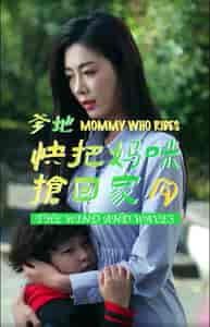 爹地快把妈咪抢回家（84集）-紫橙资源网