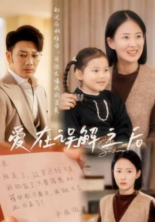 爱在误解之后（30集全）严格＆蒋惠 - 紫橙短剧