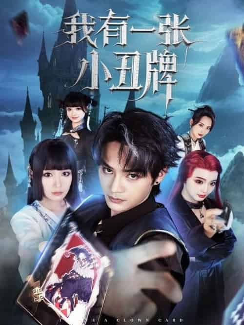 我有一张小丑牌（59集全）柳甯＆郑奕-紫橙资源网