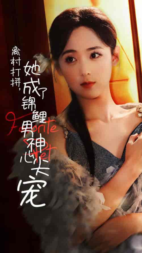 离村打拼她成了锦鲤男神心尖宠(70集全)林昱希&李雪阳-紫橙资源网