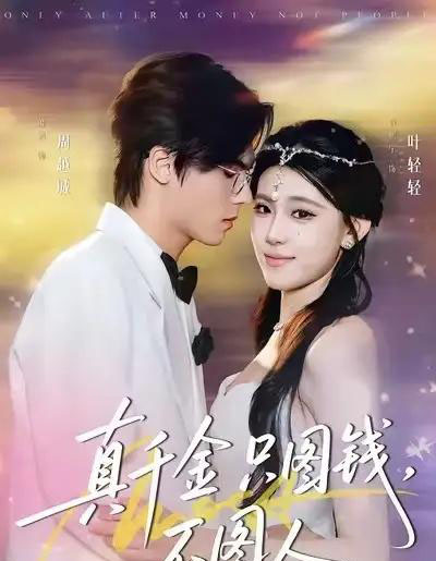 真千金只图钱，不图人（80集全）贾熙宁＆萧澈-紫橙资源网