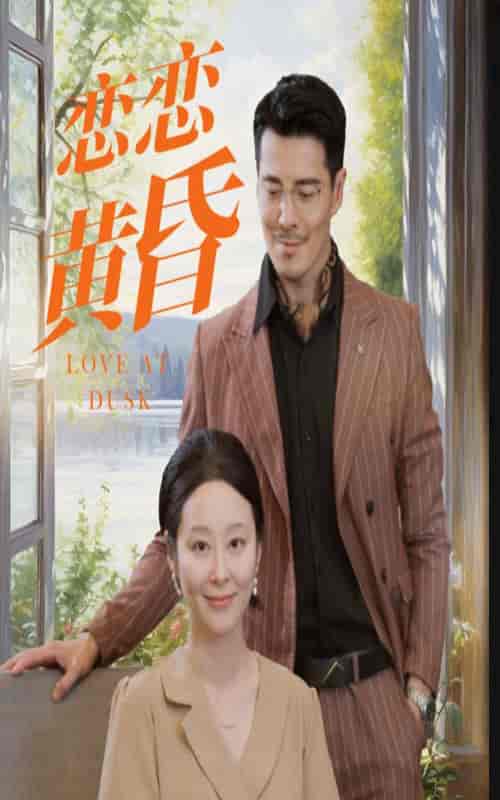 恋恋黄昏（31集）-紫橙资源网