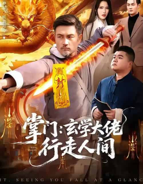 掌门：玄学大佬行走人间（90集全）邱翔＆刘长瑜-紫橙资源网