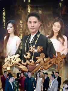 花都极品狂神(101集)-紫橙资源网