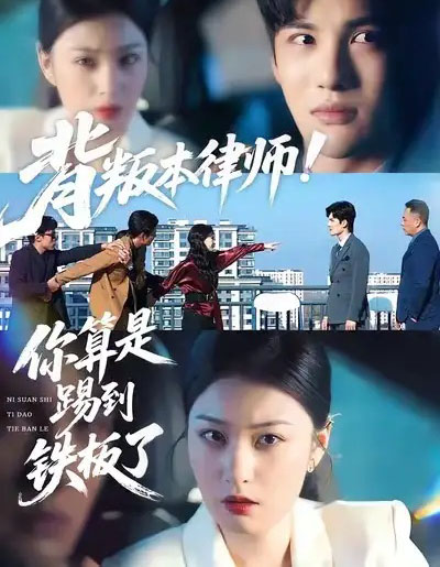 背叛本律师你算是踢到铁板了（50集全）杨家乐＆陈益楠 - 紫橙短剧