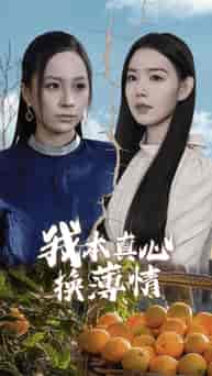 我本真心换薄情（49集全）-紫橙资源网