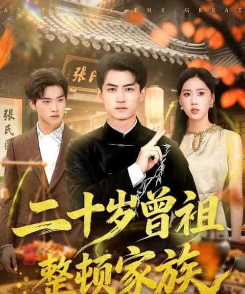 二十岁曾祖整顿家族(89集全)李书滔&尹文芳-紫橙资源网