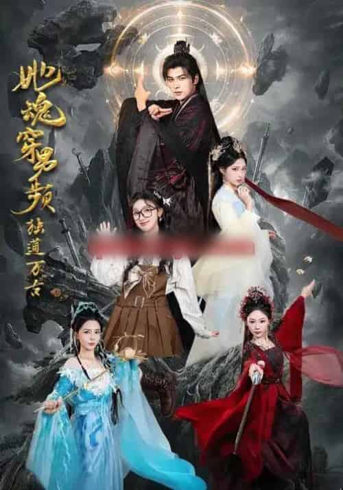 她魂穿男频独道万古(75集全)王英杰&海依凡-紫橙资源网