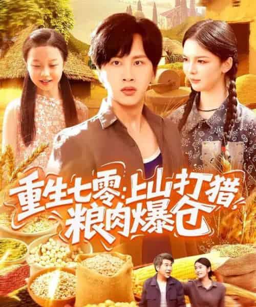 重生七零：上山打猎，粮肉爆仓（96集全）陈雷雷＆韩雨男-紫橙资源网