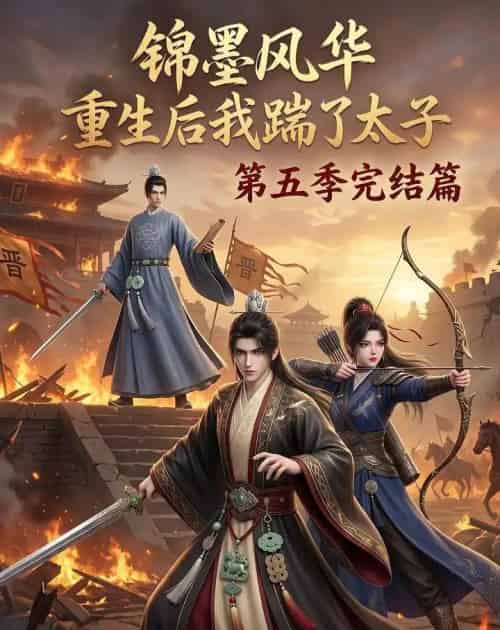 锦墨风华:重生后我踹了太子第五季完结篇(121集全)AI-紫橙资源网