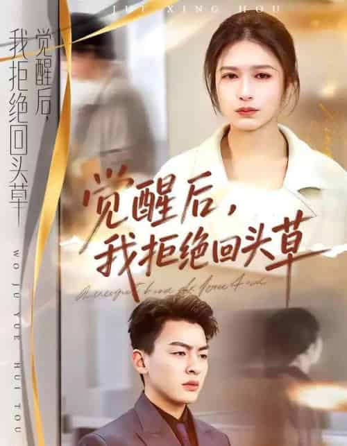 觉醒后，我拒绝回头草（33集全）伍月＆梁铭宇-紫橙资源网