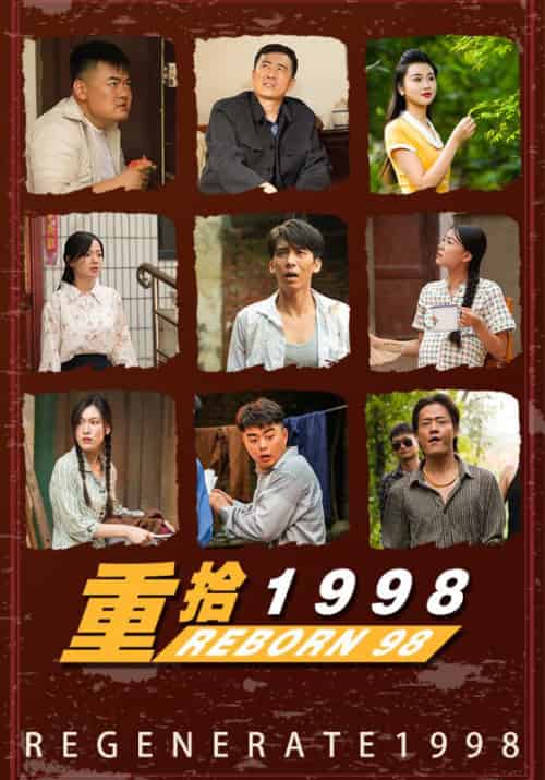 重拾1998（105集全）傅饶＆肖梦涵-紫橙资源网
