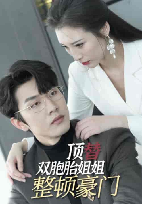 顶替双胞胎姐姐整顿豪门（18集）秦暮＆舒悦希 - 紫橙短剧