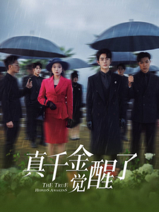 真千金觉醒了（56集全）-紫橙资源网