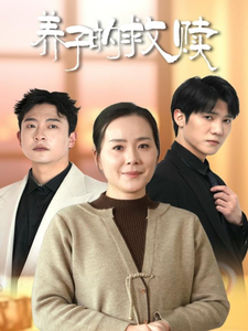 养子的救赎（57集全）满柠溪 - 紫橙短剧