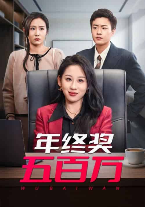 年终奖五百万(43集全)孙磊&沈静-紫橙资源网