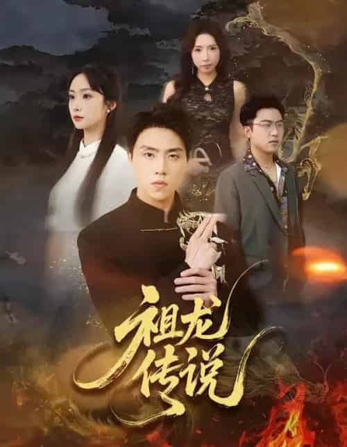 祖龙传说(73集全)张星叙&王楚艺-紫橙资源网