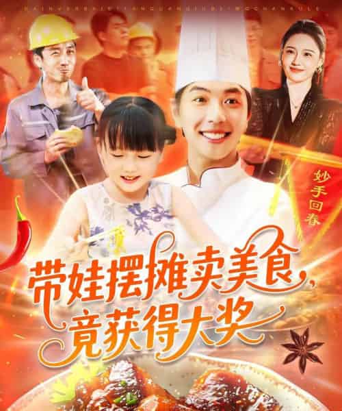 带娃摆摊卖美食,竟获得大奖(88集)刘晨宇&王紫雯-紫橙资源网