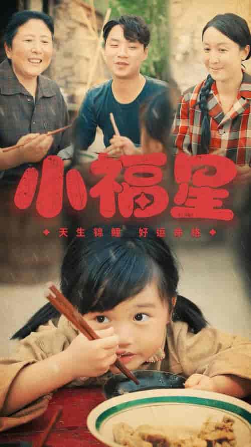 小福星(61集全)-紫橙资源网
